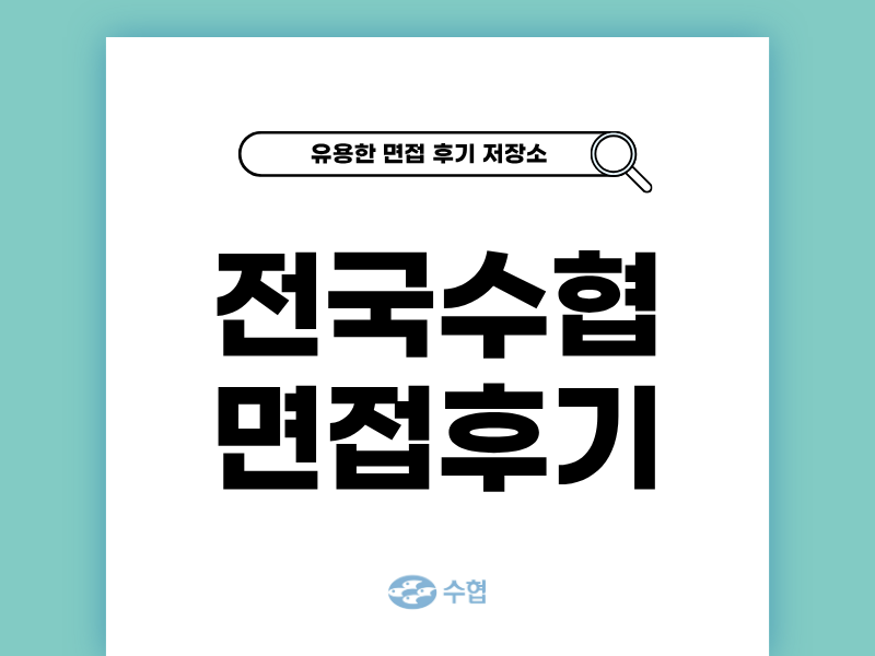 전국수협 면접 후기: 준비부터 질문까지 생생한 경험담