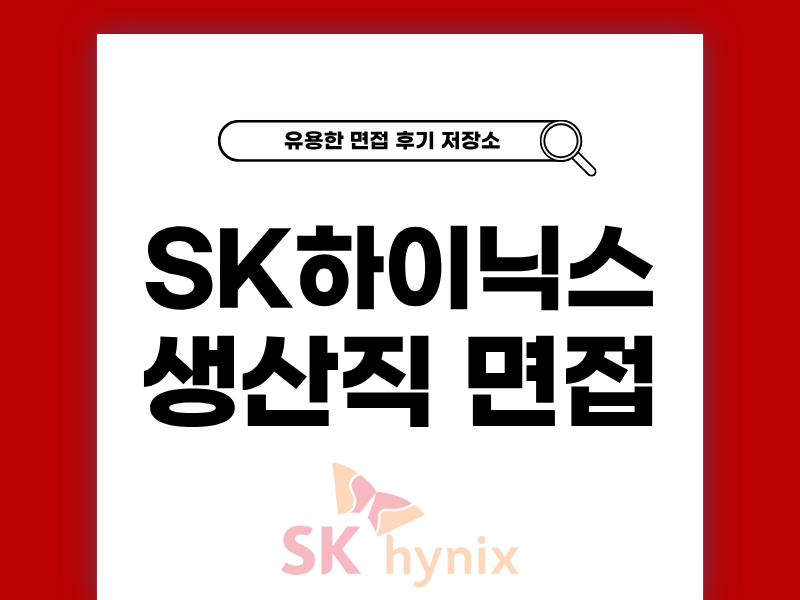 SK하이닉스 생산직 면접 실제 후기와 팁 [메인트,오퍼레이터]