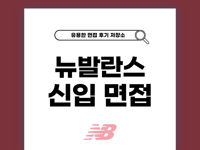 뉴발란스코리아 면접 후기 기출 질문 준비 방법