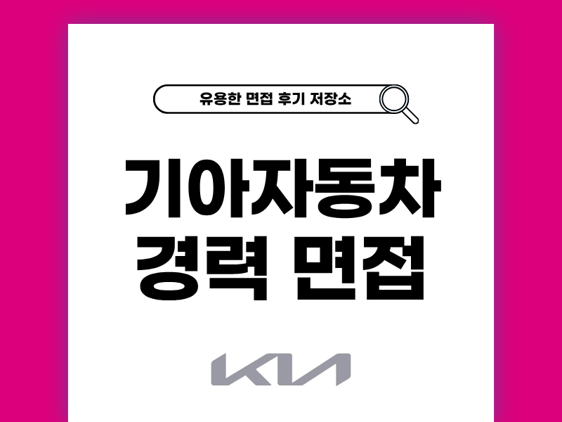 기아 경력 면접 후기 준비부터 기출 질문 노하우