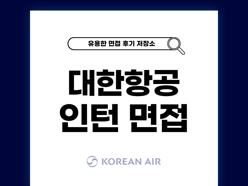 대한항공 인턴 면접 후기와 대비 방법