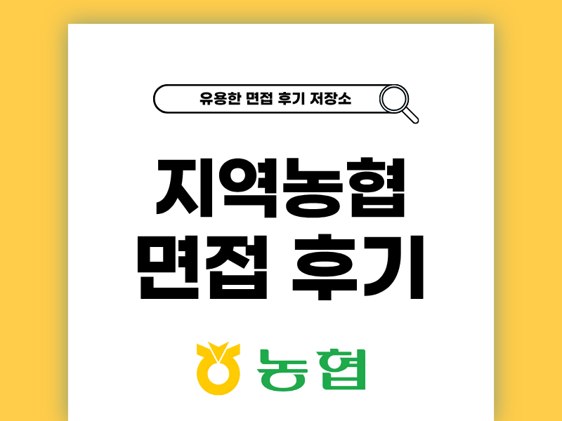 지역농협 면접 후기 지농 인성 상식 주장 준비 방법