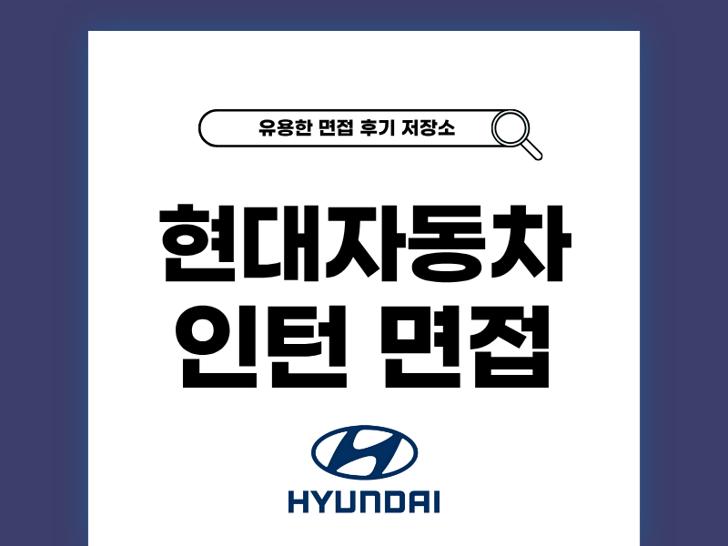 현대자동차 인턴 면접 1차 2차 대비 방법