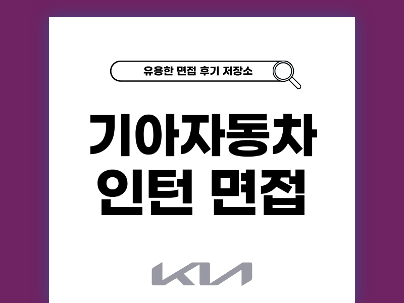 기아 인턴 통합 면접 후기 준비 방법