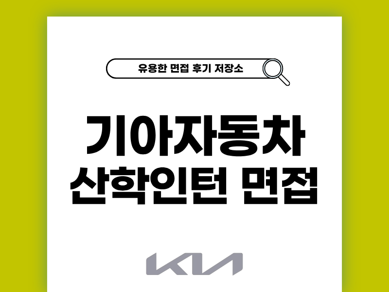 기아 산학인턴 면접 후기와 노하우 공유