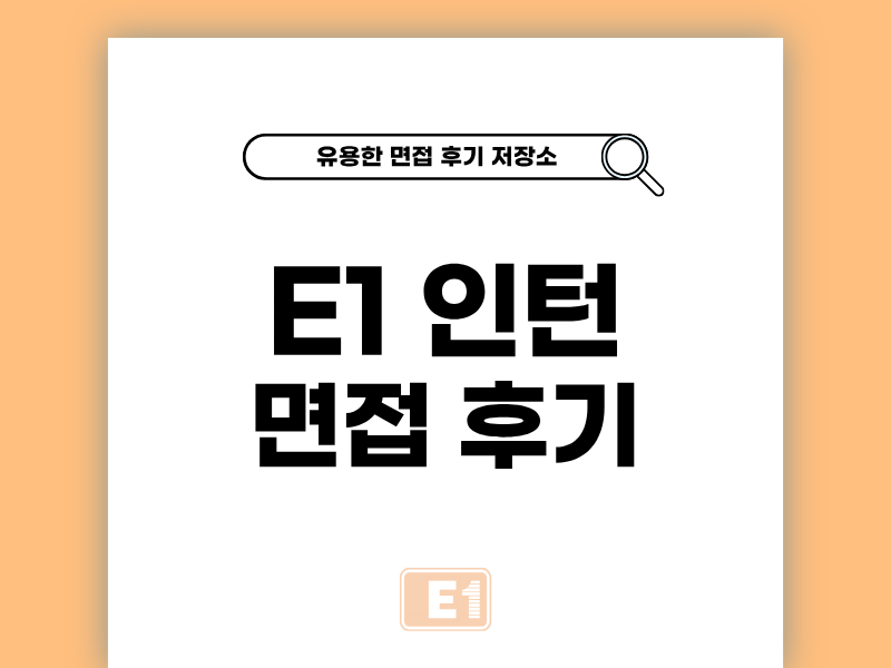 E1 인턴 면접 후기와 기출 질문 정리