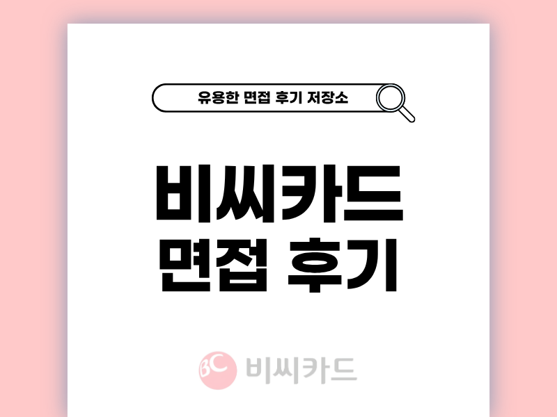 BC카드 면접 후기 준비부터 실제 질문까지 상세 정리