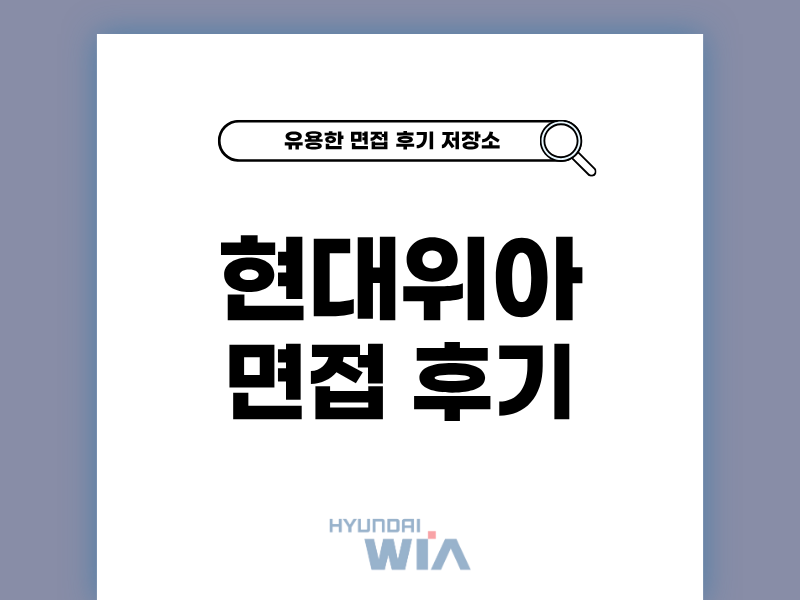 현대위아 신입 면접 후기 기출 질문 정보