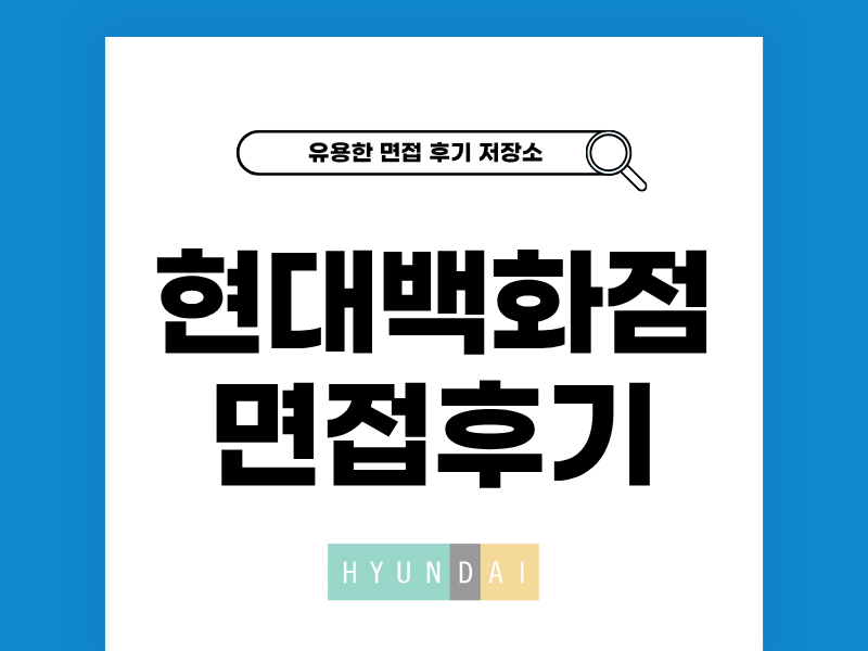 현대백화점 면접 후기, 실전 팁과 경험담 공유