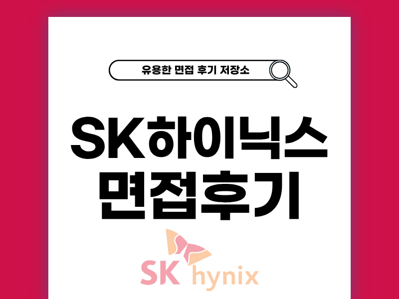 SK하이닉스 면접 후기와 합격 팁 정리