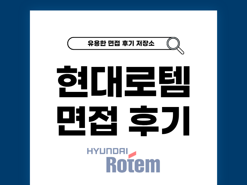 현대로템 면접 후기와 합격 팁 총정리