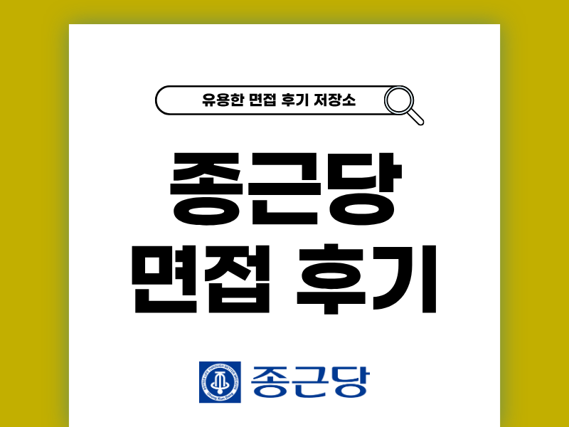 종근당 면접 후기와 합격 전략 정리