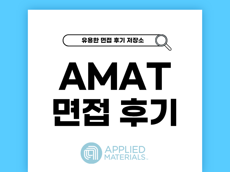 어플라이드머티리얼즈 면접 후기와 인터뷰 준비 꿀팁 [PSE, CE]