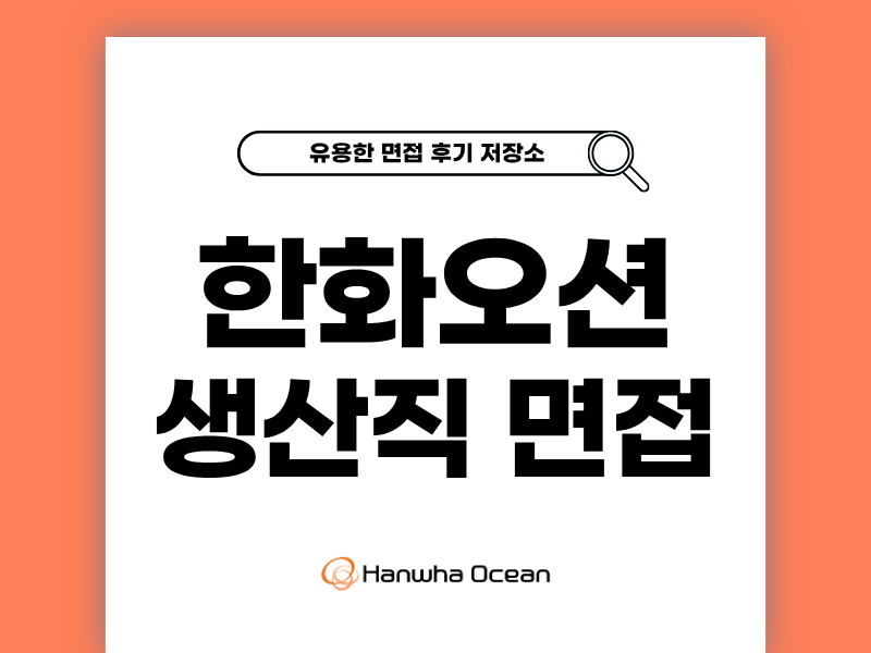 한화오션 생산직 면접 후기와 준비 팁 정리