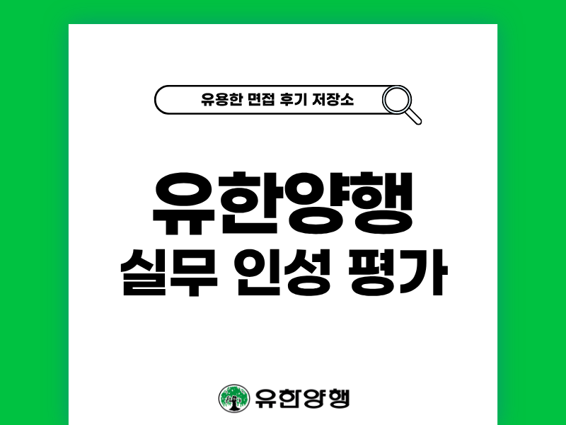 유한양행 면접 후기 PT 직무 인성 원데이 평가