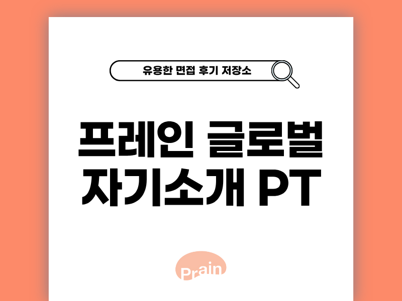 프레인글로벌 면접 후기 자기소개 PT부터 인터뷰 준비까지