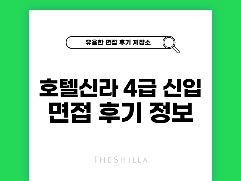 호텔신라 4급 면접 후기와 대비 팁 정보
