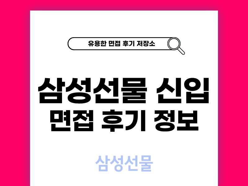 삼성선물 신입 면접 솔직한 후기와 팁 공개