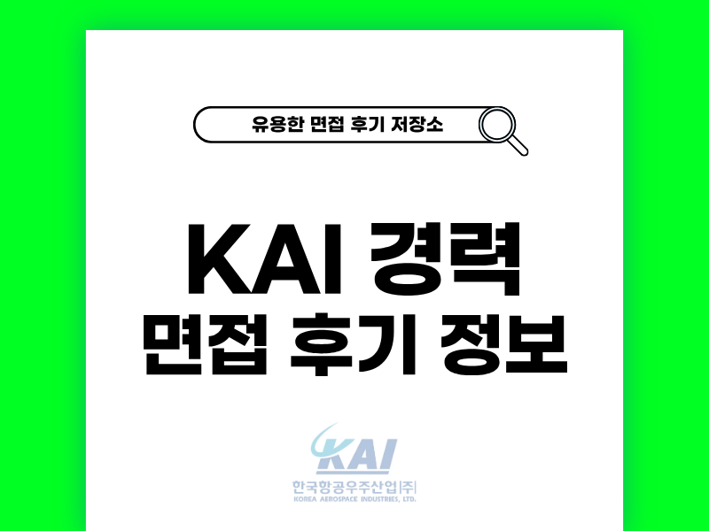 한국항공우주산업 경력 면접 KAI 실전 후기 공개