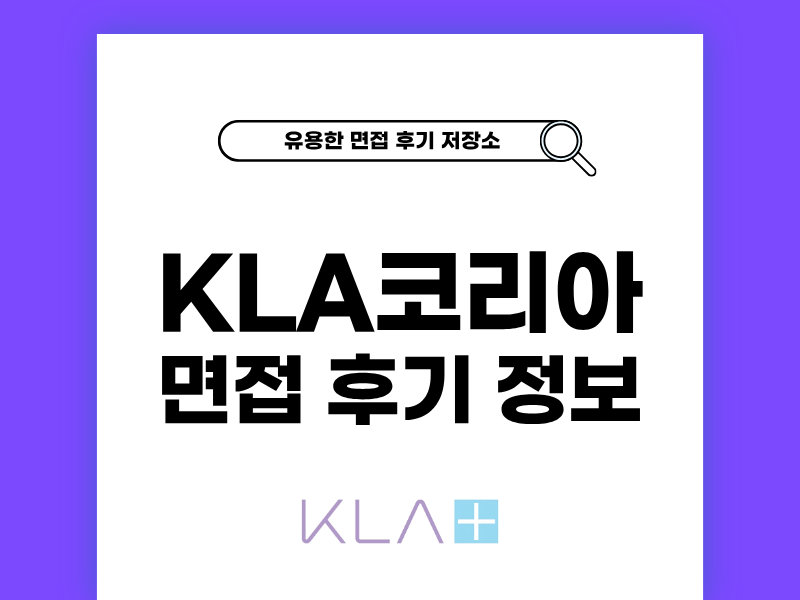 케이엘에이코리아 면접 후기, 솔직한 경험담 공개