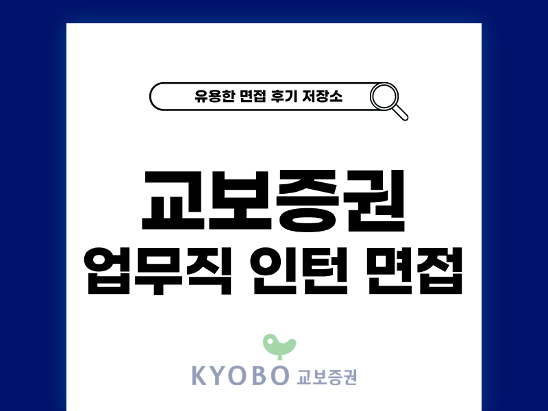 교보증권 업무직 인턴 면접 생생한 후기 공유합니다