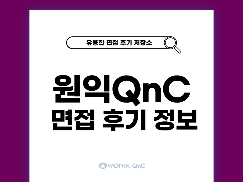 원익큐엔씨 면접 후기와 QnC 유형별 대비 전략
