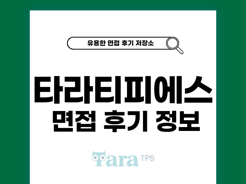 타라티피에스 면접 후기 1차 2차 준비 방법