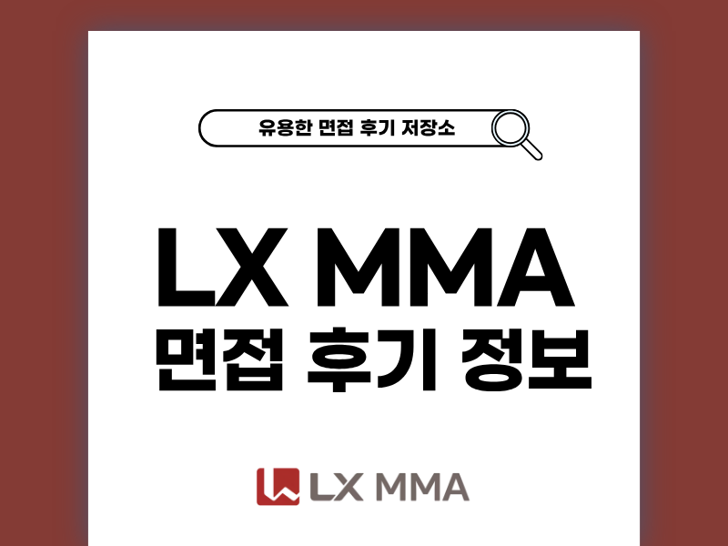 LXMMA 면접 후기 준비 팁까지 한눈에 요약 정리
