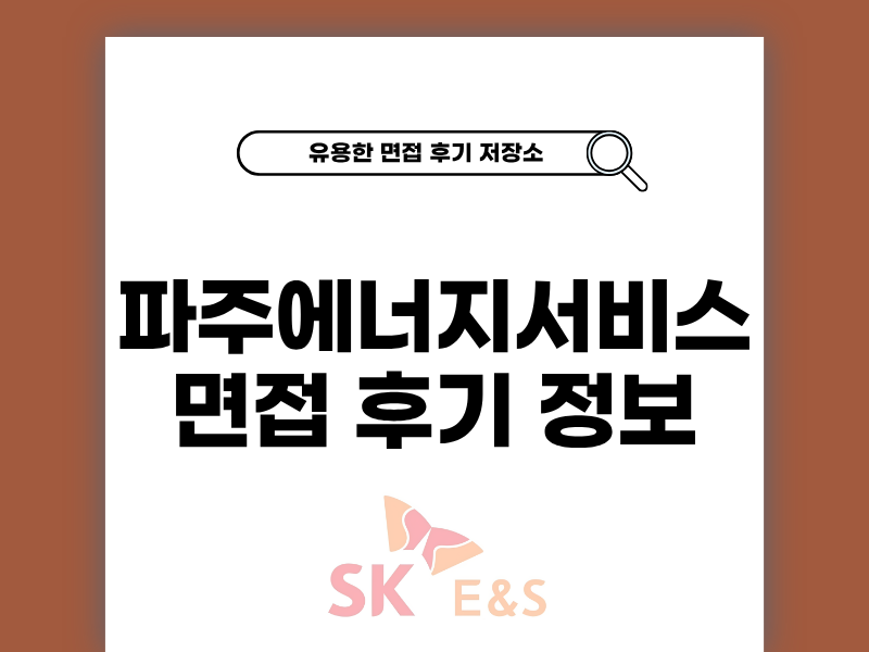 파주에너지서비스 면접 후기와 PT 질의응답 준비 팁