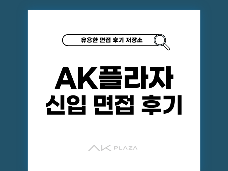 AK플라자 신입 면접 후기와 팁 공유