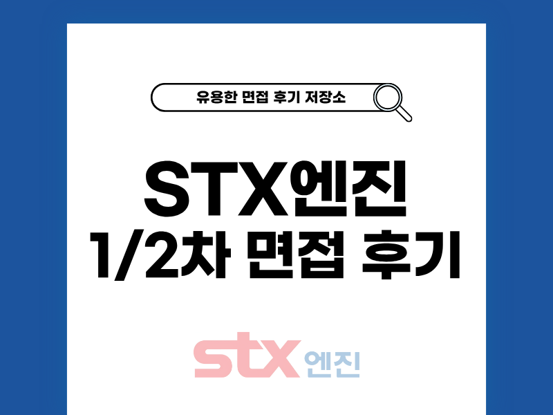 STX엔진 면접 후기 신입 경력 1차 2차 기출 질문 정보