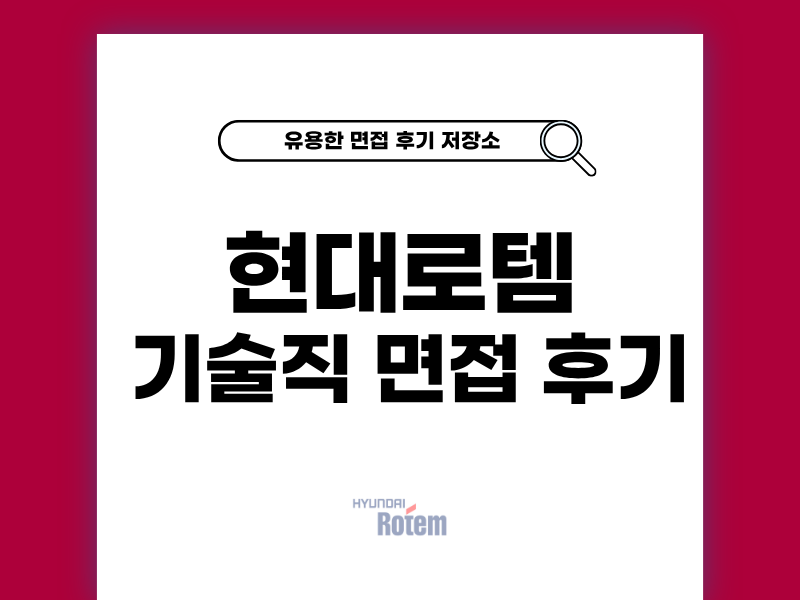 현대로템 신입 기술직 면접 후기 및 기출 질문 공유