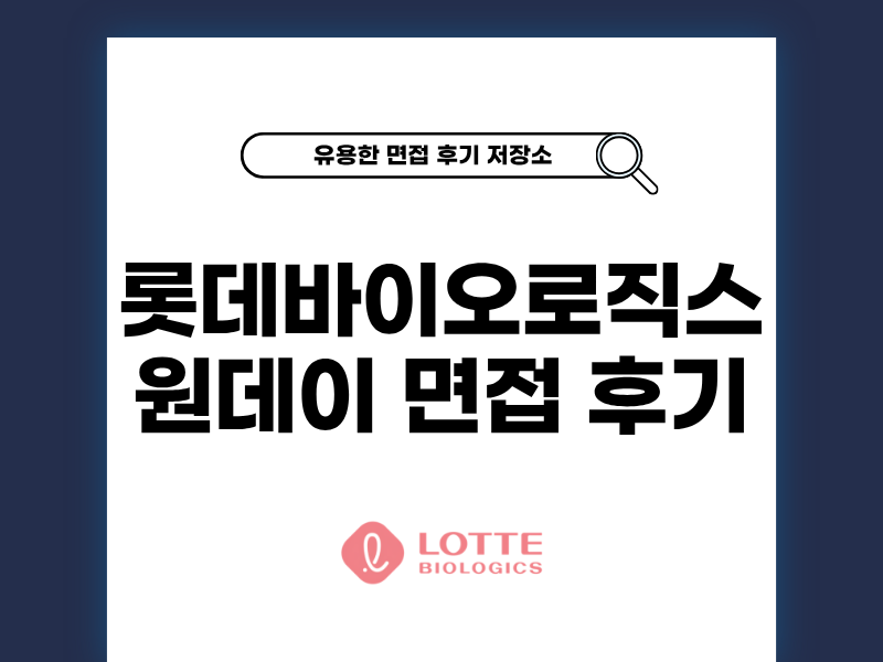 롯데바이오로직스 면접 후기 원데이 평가 정보