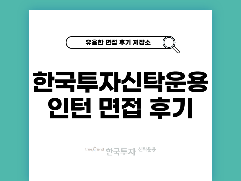 한국투자신탁운용 인턴 1차 면접 후기 정보