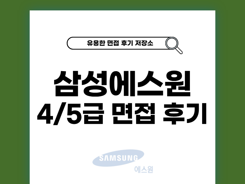 삼성에스원 4급·5급 면접 후기와 대비 팁 공개