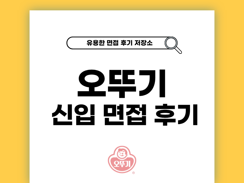 오뚜기 면접 후기 신입 준비 꿀팁 정보