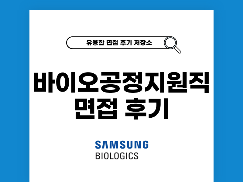삼성바이오로직스 바이오공정지원직 면접 후기 5급 정보