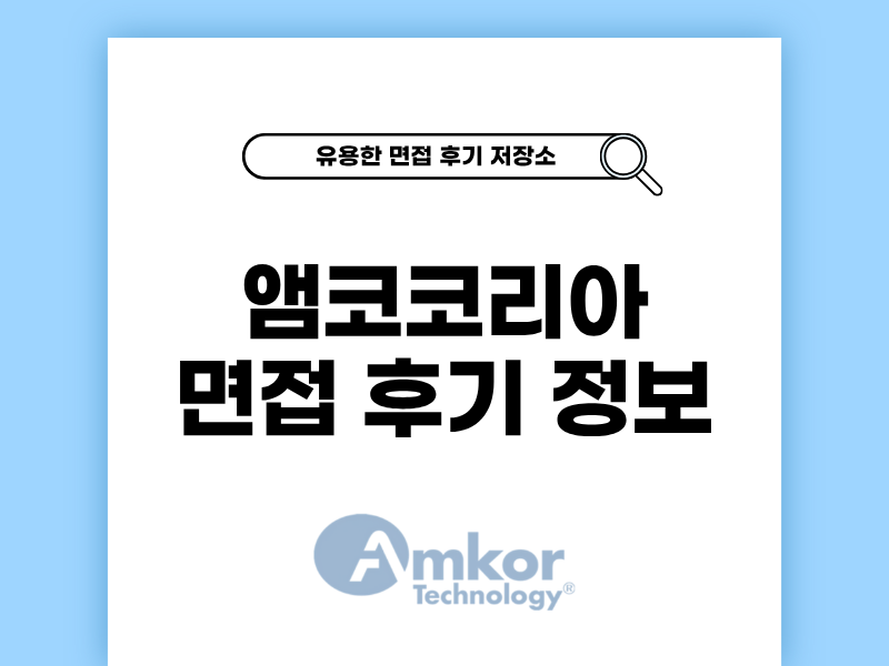 앰코테크놀로지 면접 후기와 준비 팁 정리