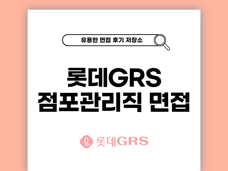롯데지알에스 점포관리직 면접 후기 공유합니다