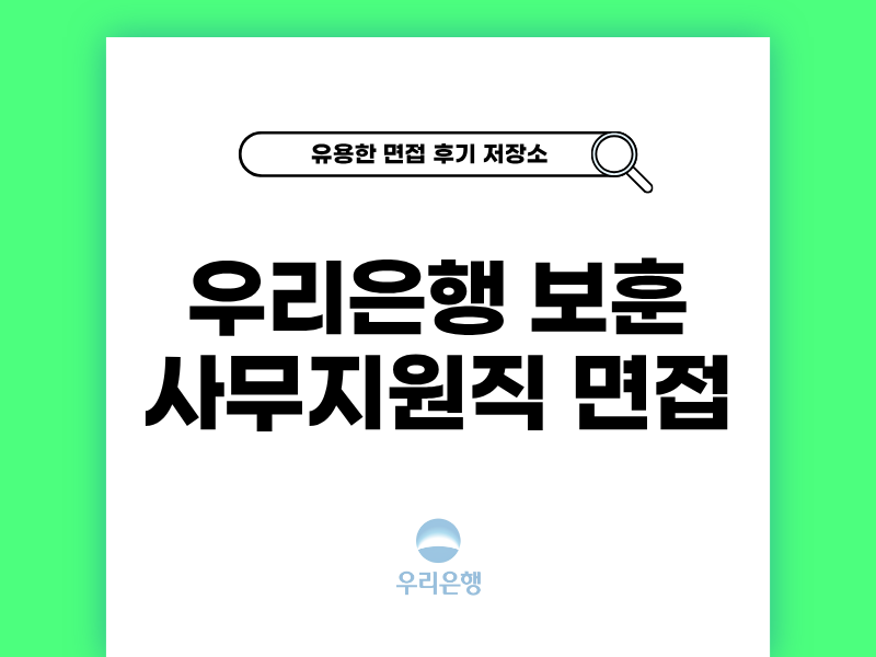 우리은행 사무지원직군 면접 후기 준비 팁과 실제 경험 공유