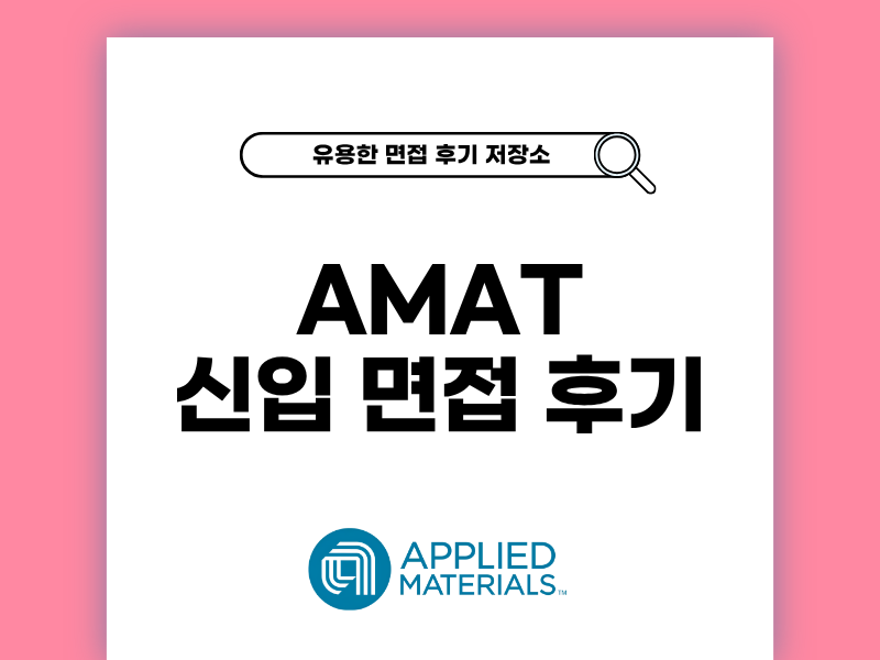 AMK 신입 면접 준비부터 후기까지 생생한 이야기