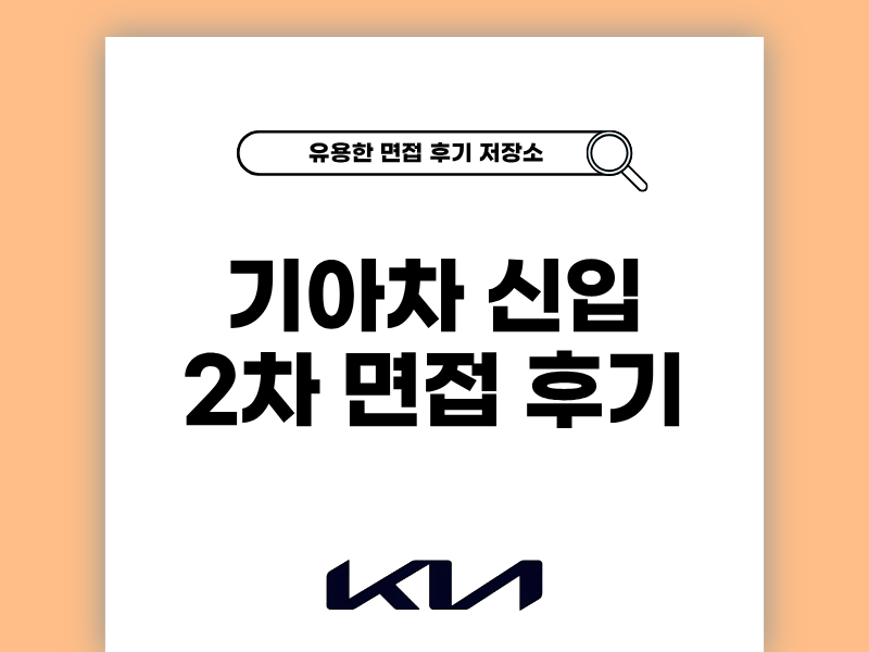 기아차 2차 면접 후기와 합격 꿀팁 공유