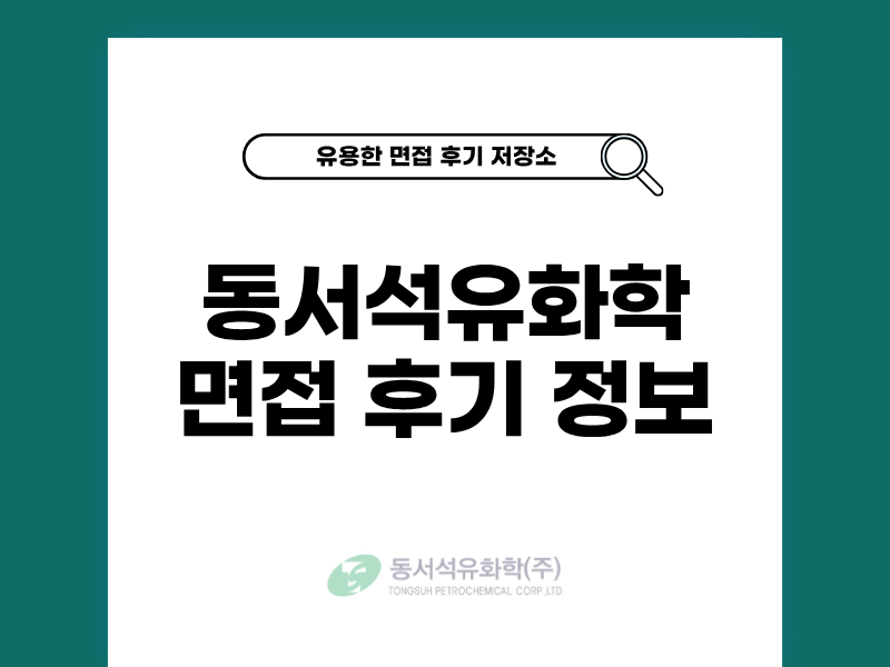 동서석유화학 면접 후기와 대비 방법 공개