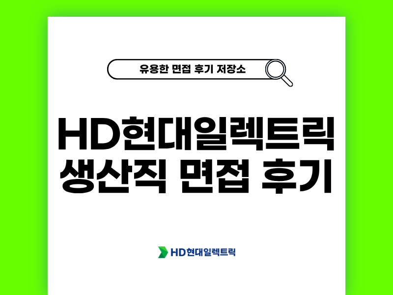 현대일렉트릭 생산직 면접 후기 질문 대비 팁 정보