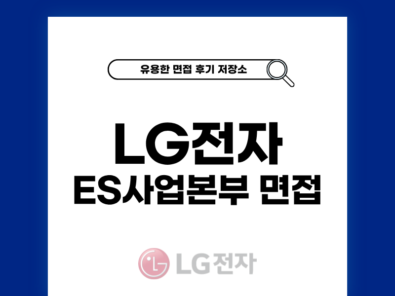 LG전자 ES사업본부 면접 생생한 후기와 팁 공개