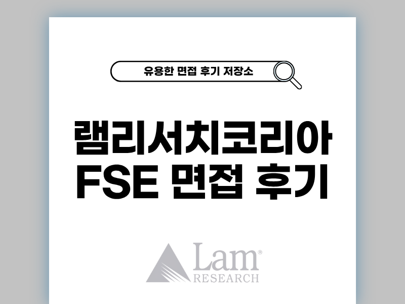 램리서치 면접 후기 FSE 준비 팁을 한눈에 보기