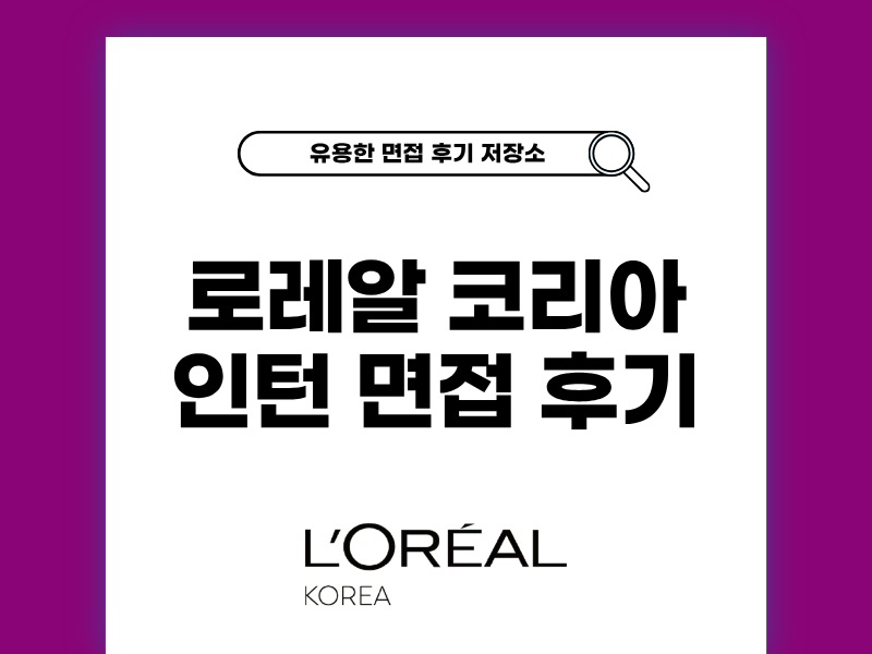 로레알코리아 인턴 면접 후기 합격에 도움된 경험담 공개