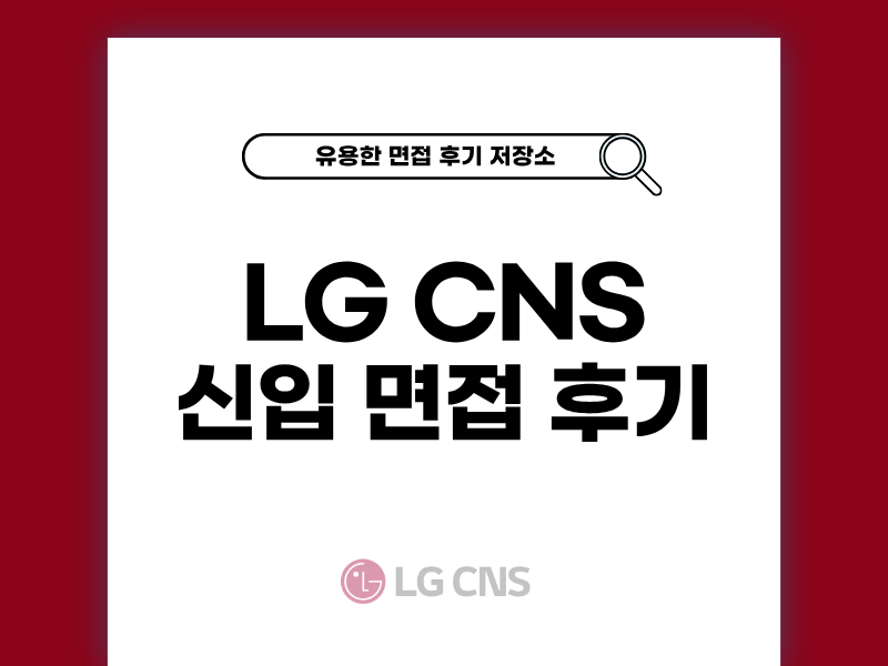 LGCNS 면접 후기 준비부터 합격 팁까지 한눈에 보기