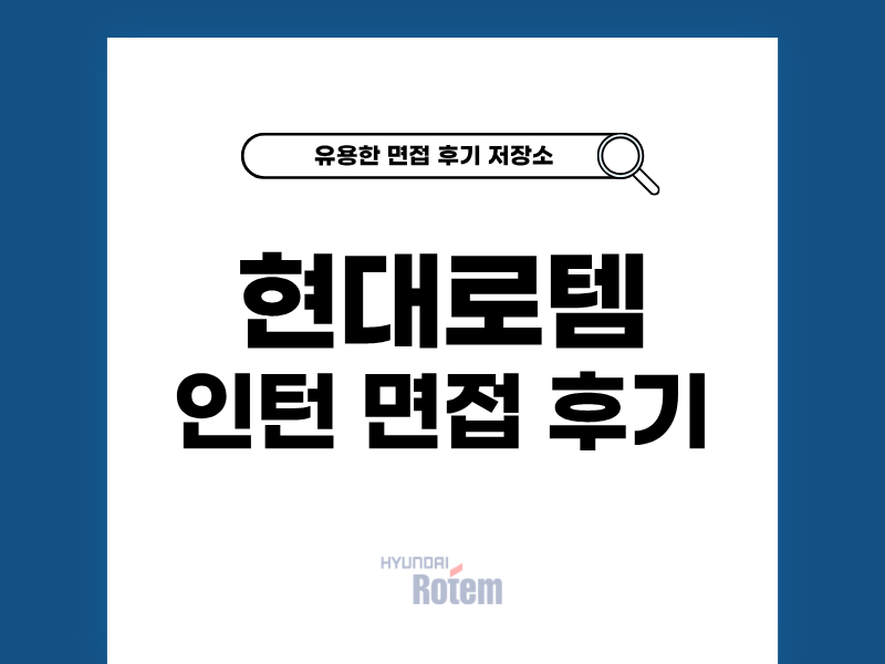 현대로템 석박사 인턴 면접 후기와 준비 방법 공개