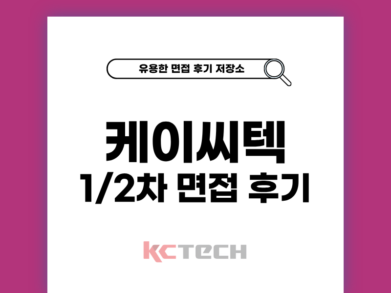 케이씨텍 면접 후기 합격 비결과 실전 팁 공개